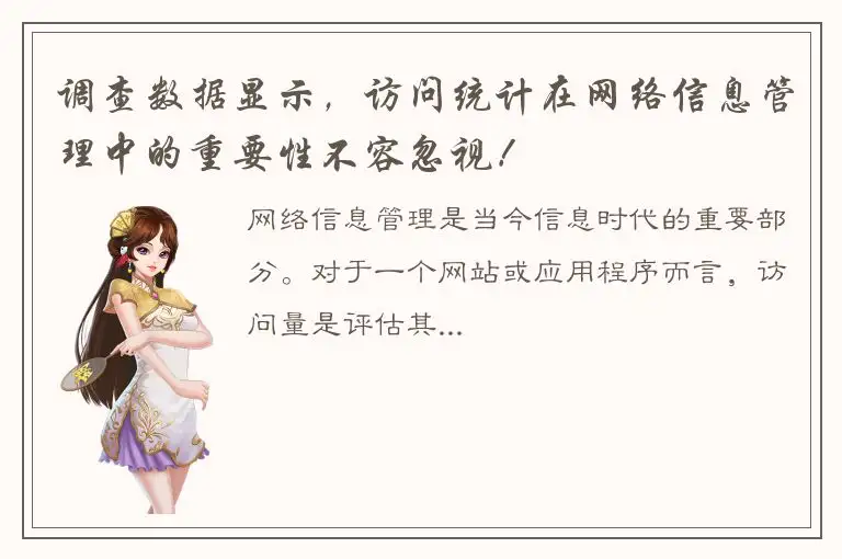 调查数据显示，访问统计在网络信息管理中的重要性不容忽视！