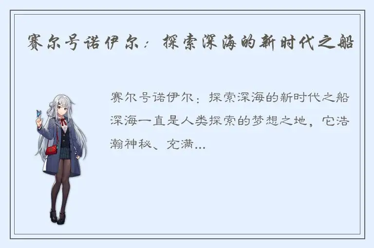 赛尔号诺伊尔：探索深海的新时代之船