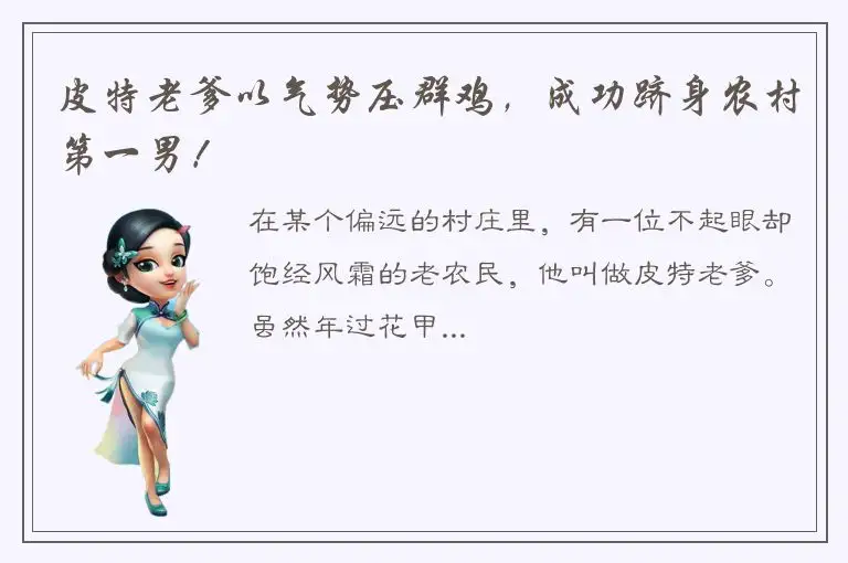 皮特老爹以气势压群鸡，成功跻身农村第一男！