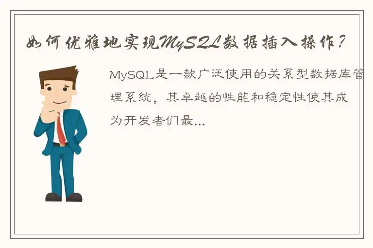 如何优雅地实现MySQL数据插入操作？