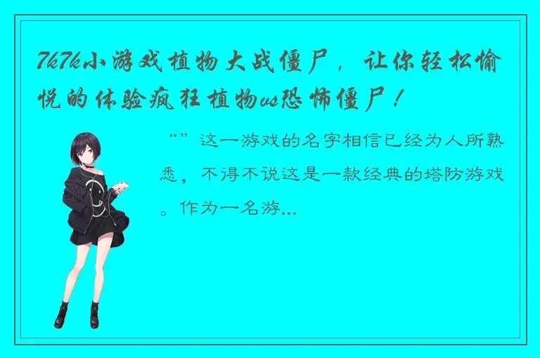 7k7k小游戏植物大战僵尸，让你轻松愉悦的体验疯狂植物vs恐怖僵尸！
