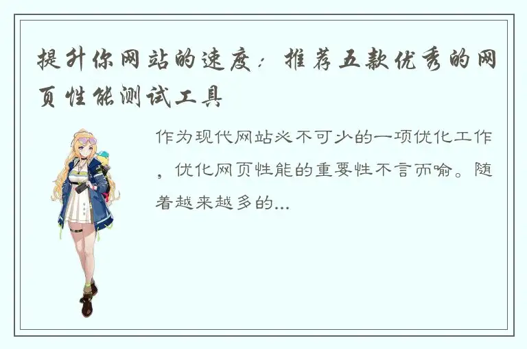 提升你网站的速度：推荐五款优秀的网页性能测试工具