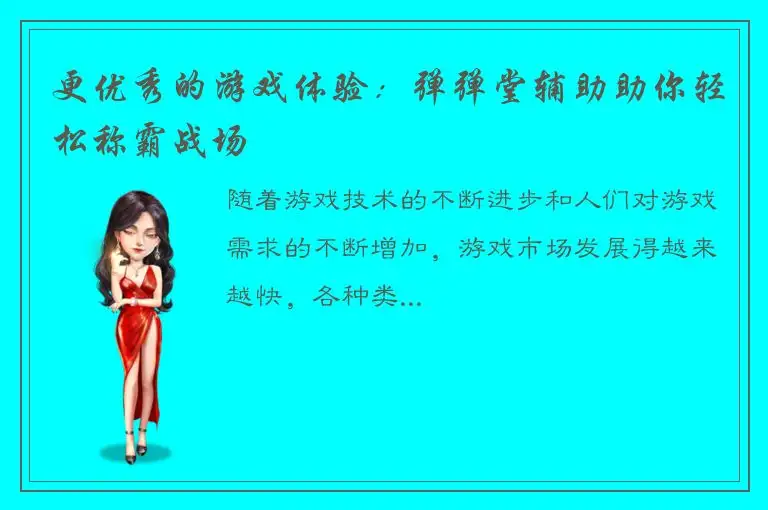 更优秀的游戏体验：弹弹堂辅助助你轻松称霸战场