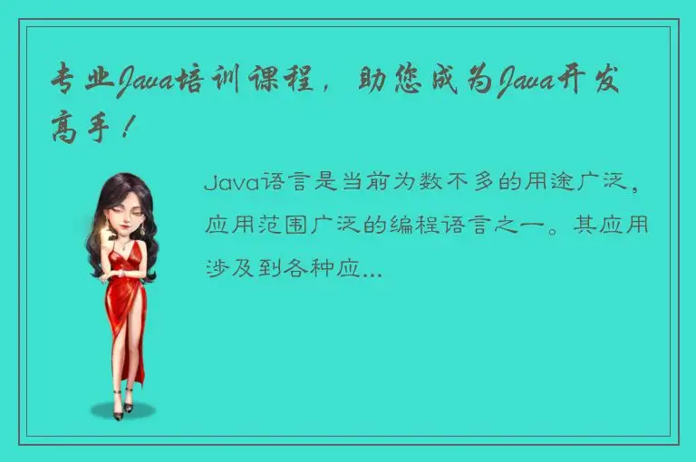 专业Java培训课程，助您成为Java开发高手！
