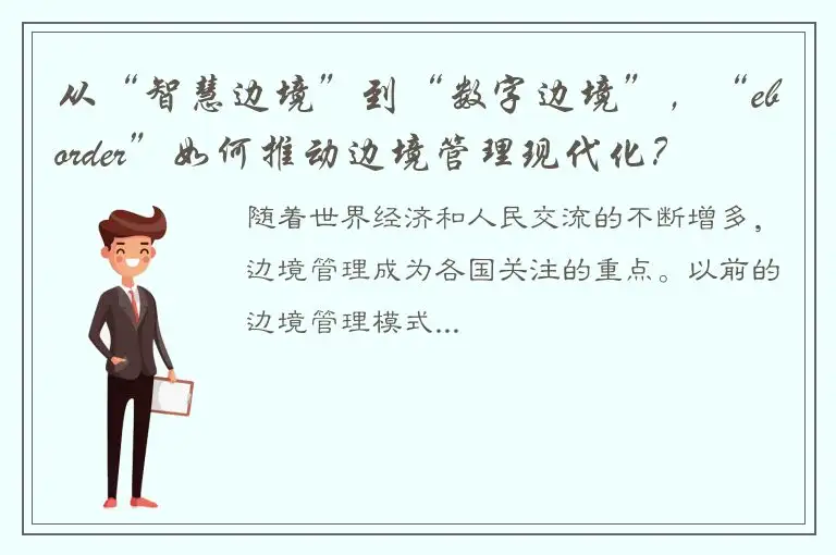 从“智慧边境”到“数字边境”，“eborder”如何推动边境管理现代化？