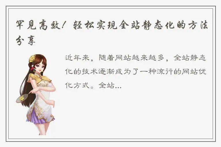 罕见高效！轻松实现全站静态化的方法分享