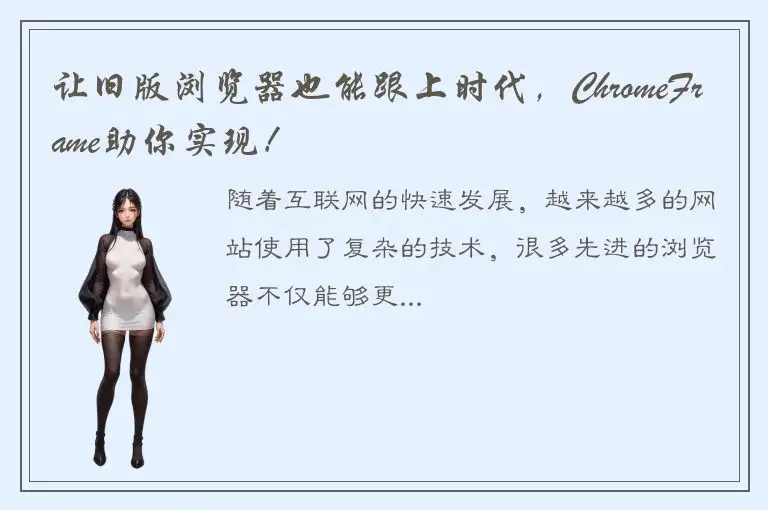 让旧版浏览器也能跟上时代，ChromeFrame助你实现！