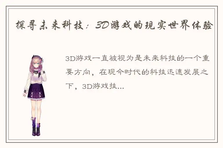 探寻未来科技：3D游戏的现实世界体验