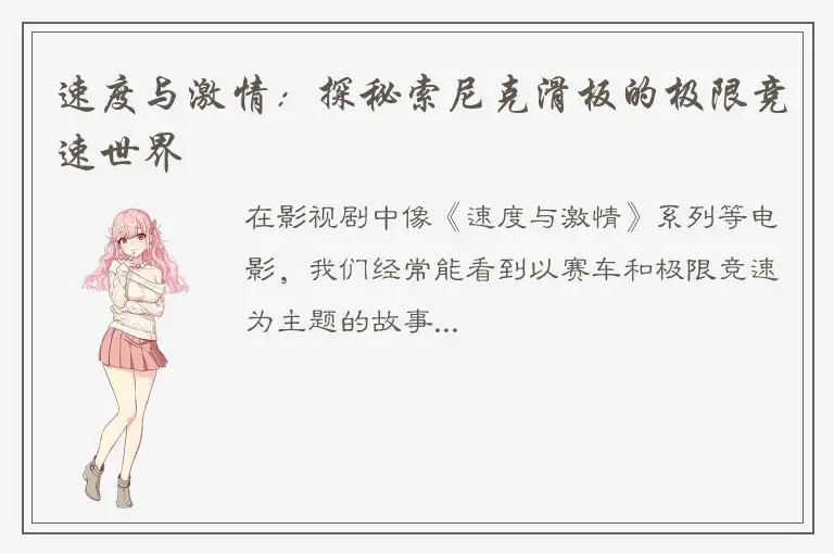 速度与激情：探秘索尼克滑板的极限竞速世界