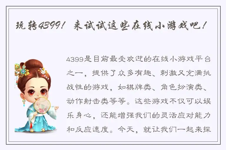 玩转4399！来试试这些在线小游戏吧！