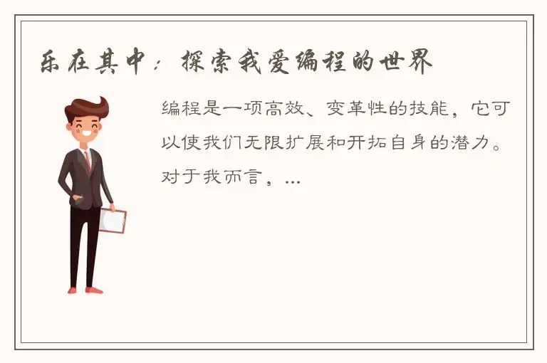 乐在其中：探索我爱编程的世界