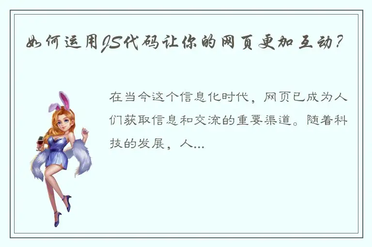 如何运用JS代码让你的网页更加互动？