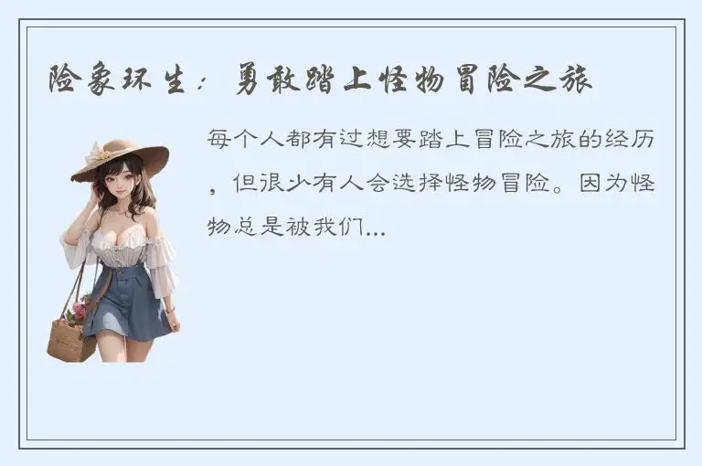 险象环生：勇敢踏上怪物冒险之旅