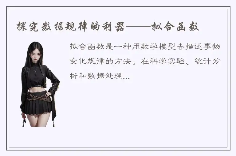探究数据规律的利器——拟合函数