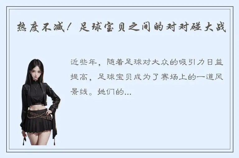 热度不减！足球宝贝之间的对对碰大战