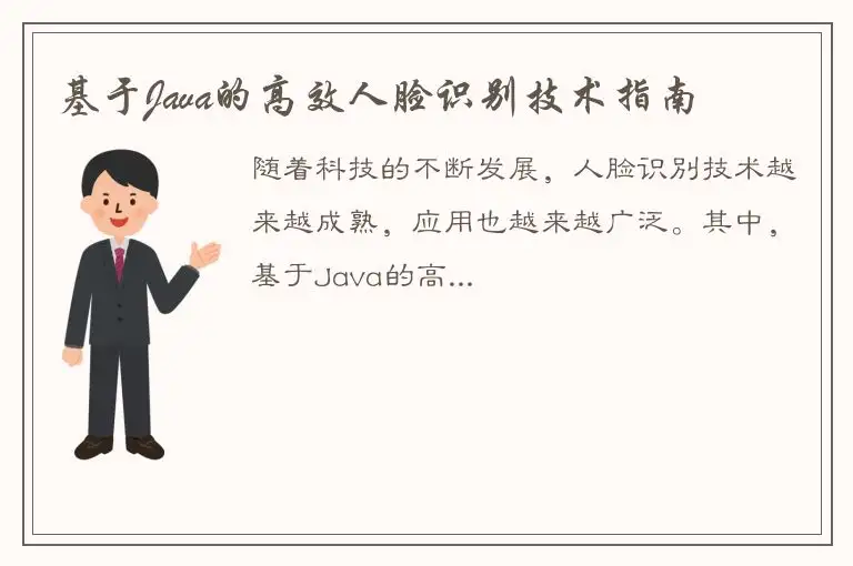 基于Java的高效人脸识别技术指南
