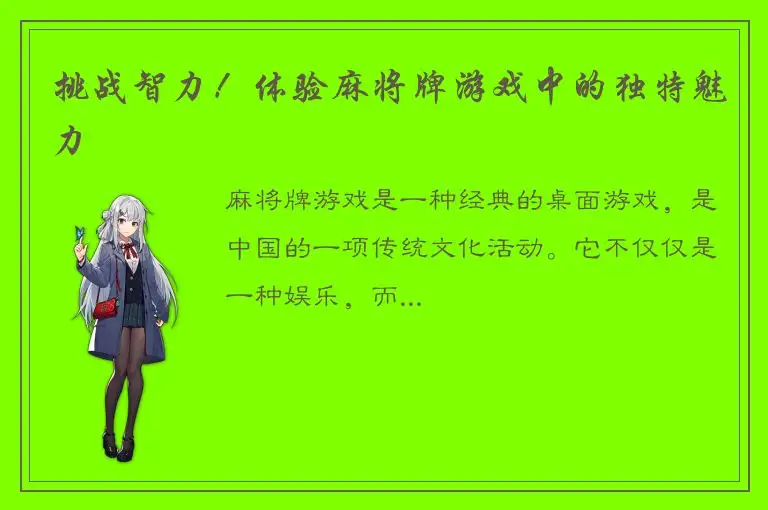 挑战智力！体验麻将牌游戏中的独特魅力