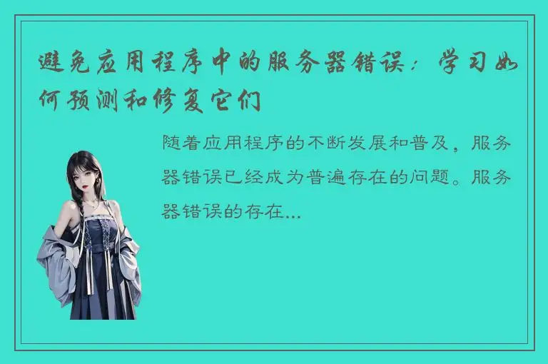 避免应用程序中的服务器错误：学习如何预测和修复它们