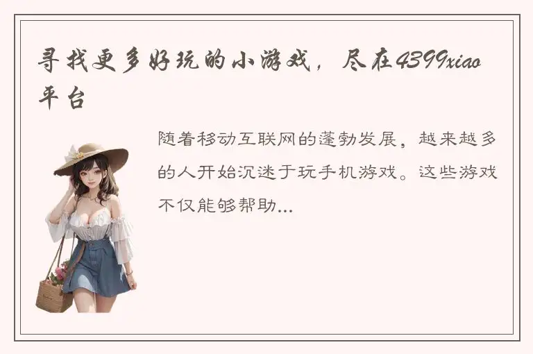 寻找更多好玩的小游戏，尽在4399xiao平台