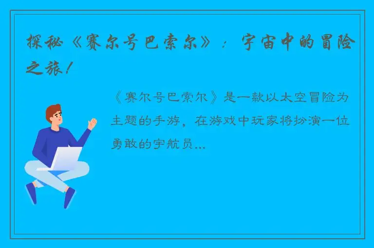 探秘《赛尔号巴索尔》：宇宙中的冒险之旅！
