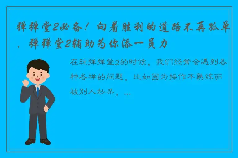 弹弹堂2必备！向着胜利的道路不再孤单，弹弹堂2辅助为你添一员力