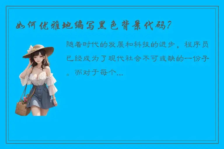 如何优雅地编写黑色背景代码？