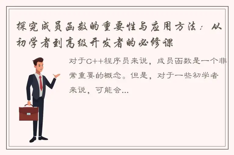 探究成员函数的重要性与应用方法：从初学者到高级开发者的必修课