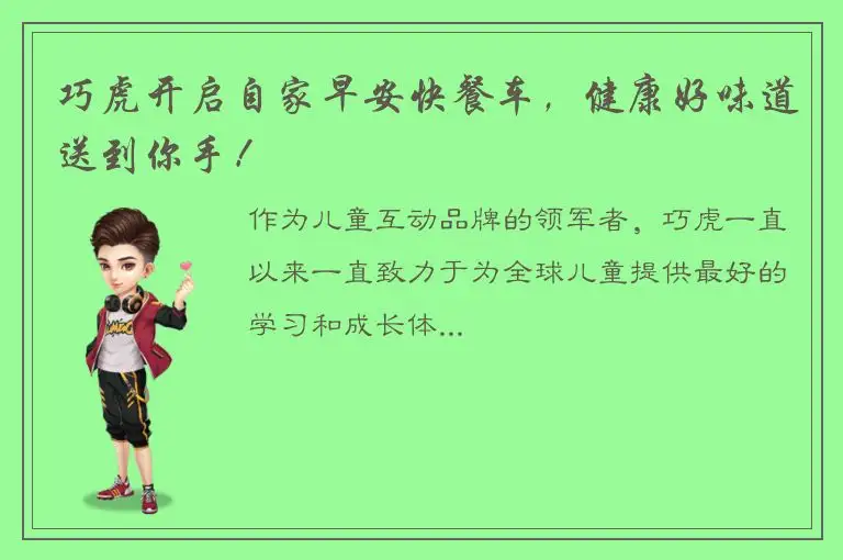 巧虎开启自家早安快餐车，健康好味道送到你手！