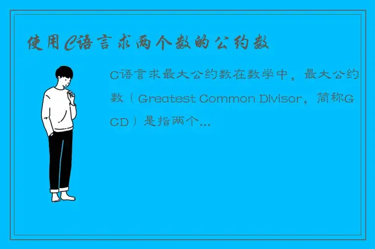 使用C语言求两个数的公约数