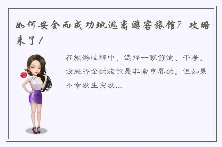 如何安全而成功地逃离游客旅馆？攻略来了！