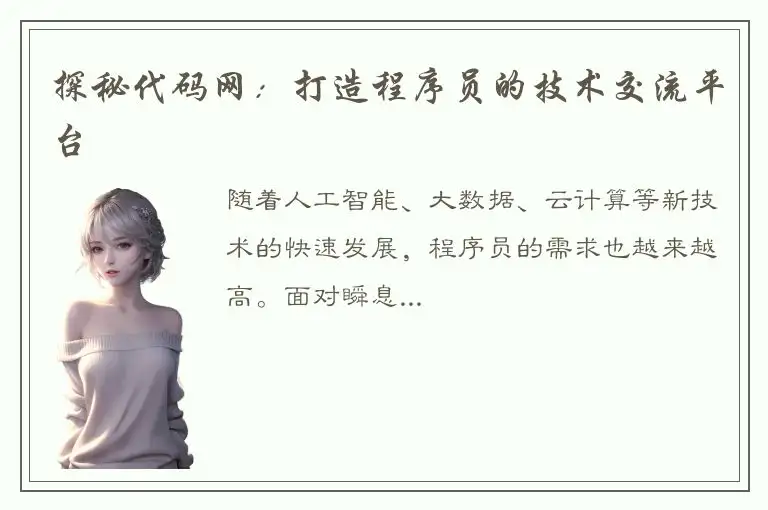 探秘代码网：打造程序员的技术交流平台