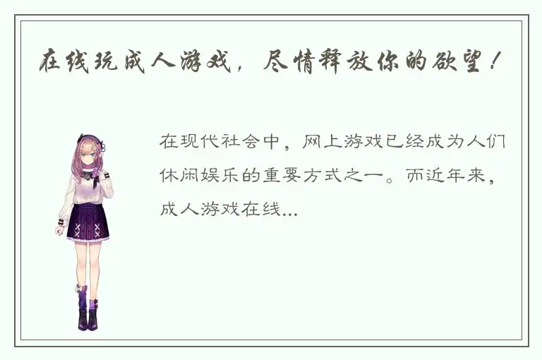 在线玩成人游戏，尽情释放你的欲望！