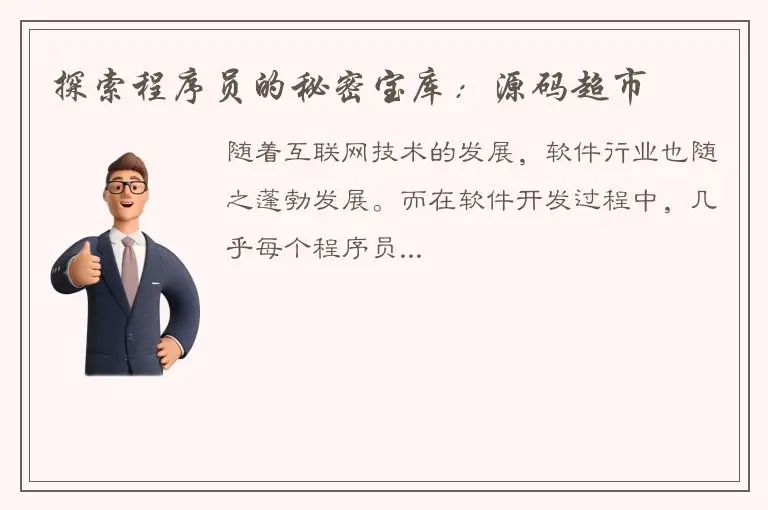 探索程序员的秘密宝库：源码超市