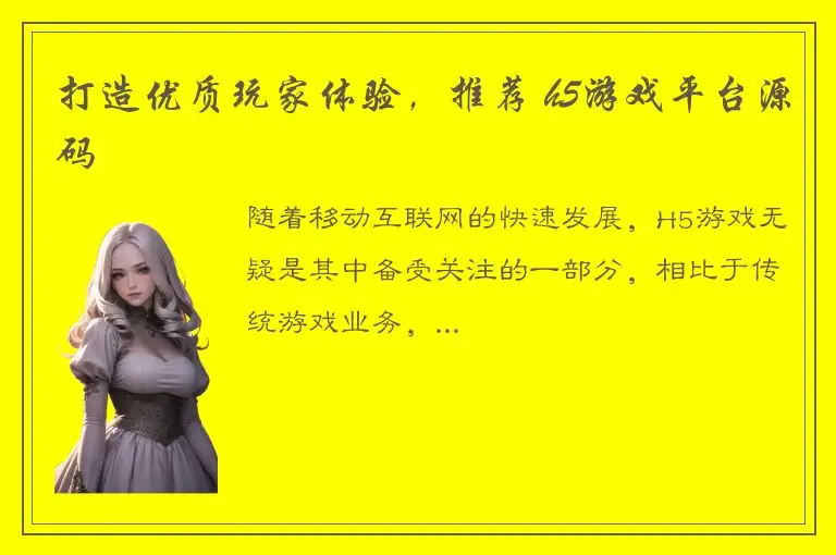 打造优质玩家体验，推荐 h5游戏平台源码