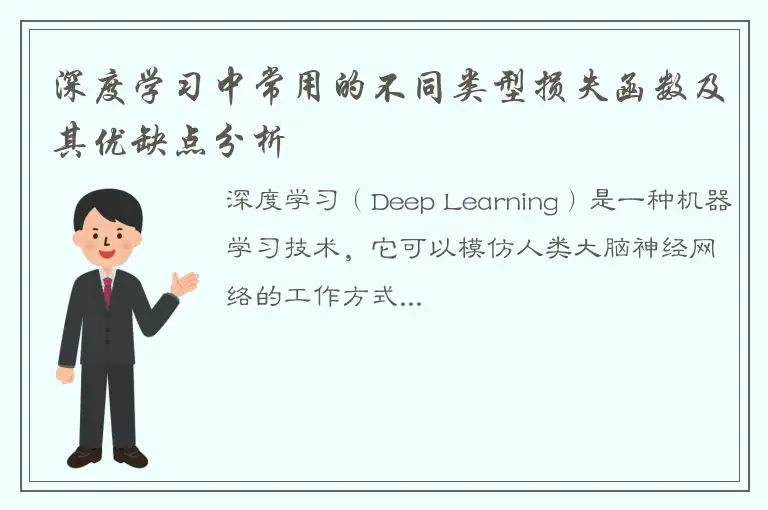 深度学习中常用的不同类型损失函数及其优缺点分析