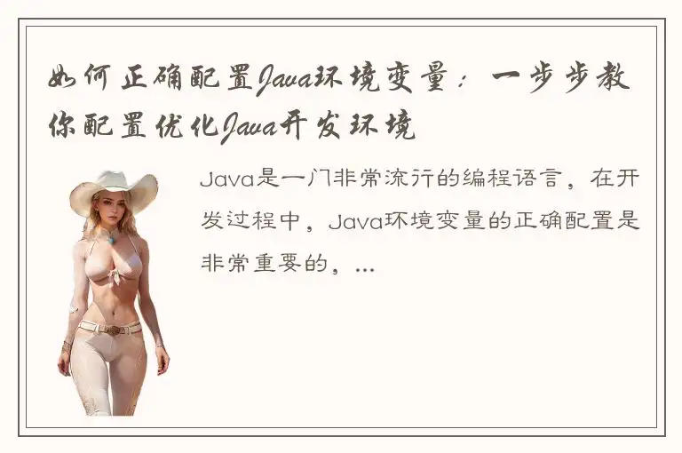 如何正确配置Java环境变量：一步步教你配置优化Java开发环境