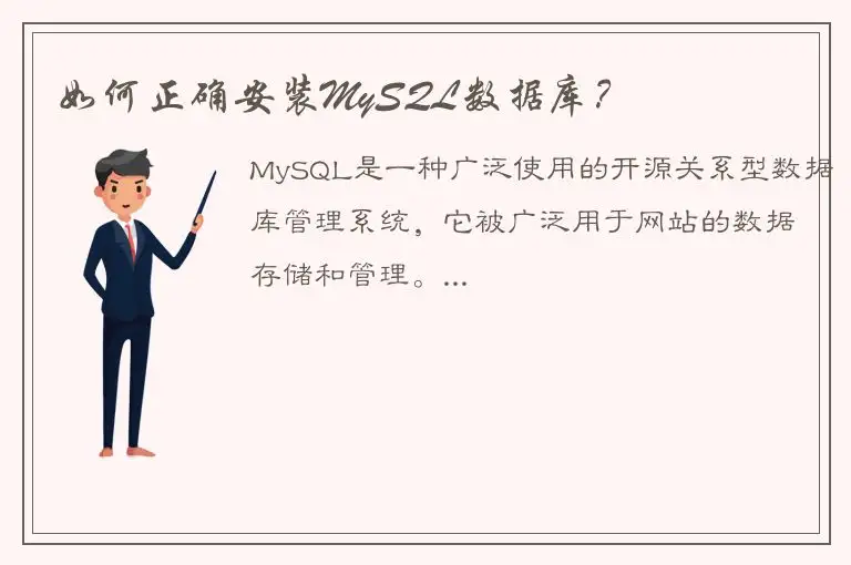 如何正确安装MySQL数据库？