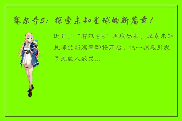 赛尔号5：探索未知星球的新篇章！