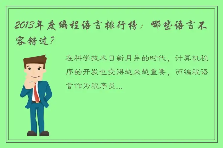 2013年度编程语言排行榜：哪些语言不容错过？