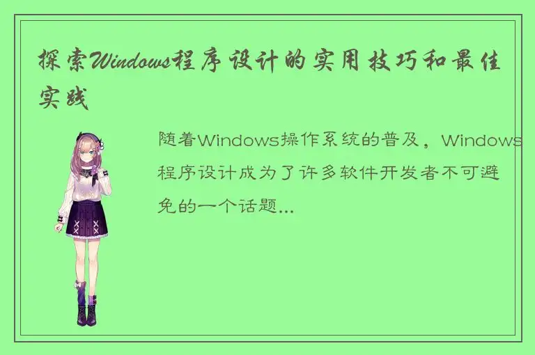 探索Windows程序设计的实用技巧和最佳实践