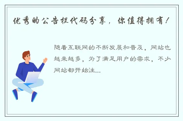 优秀的公告栏代码分享，你值得拥有！