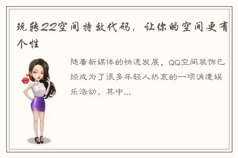 玩转QQ空间特效代码，让你的空间更有个性