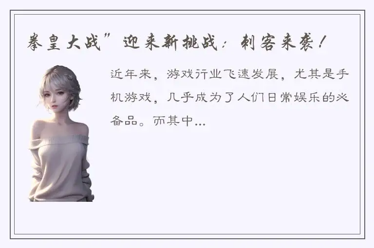 拳皇大战”迎来新挑战：刺客来袭！