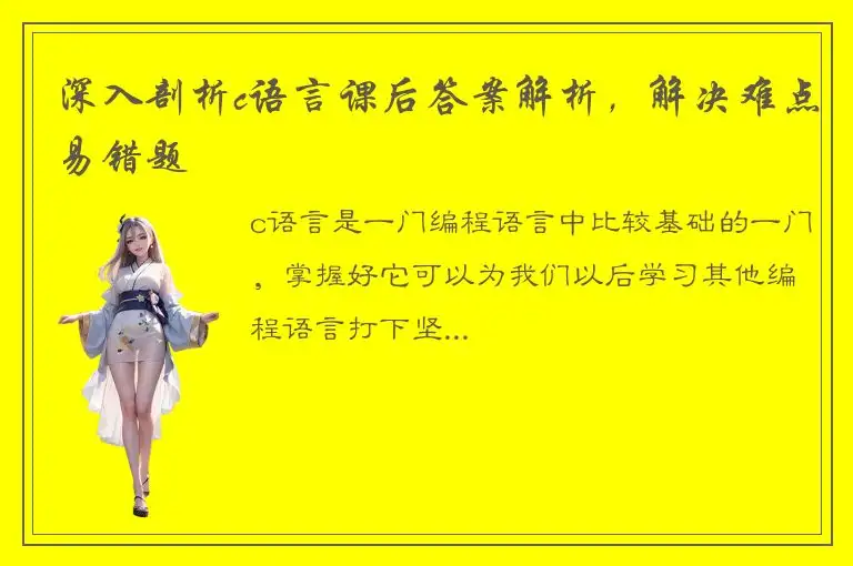 深入剖析c语言课后答案解析，解决难点易错题