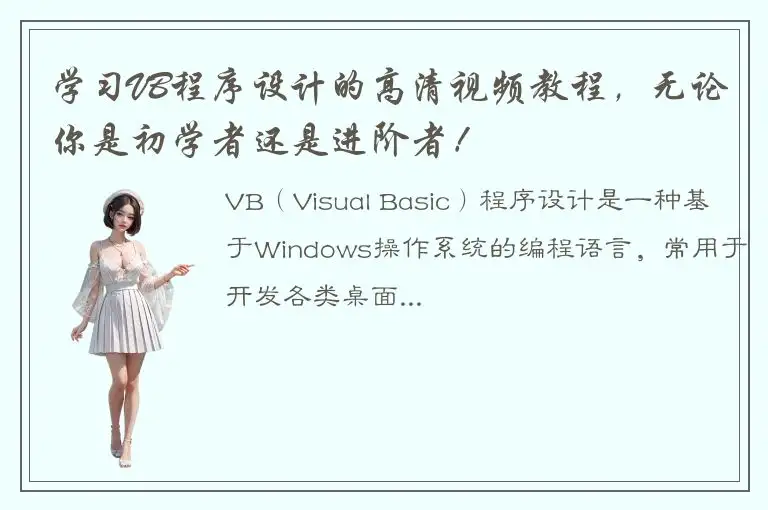 学习VB程序设计的高清视频教程，无论你是初学者还是进阶者！