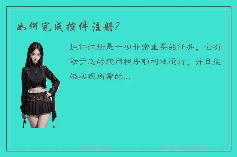 如何完成控件注册？