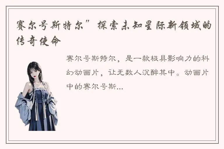 赛尔号斯特尔”探索未知星际新领域的传奇使命