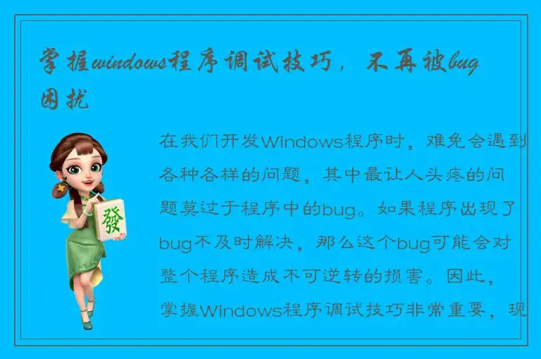 掌握windows程序调试技巧，不再被bug困扰