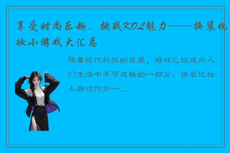 享受时尚乐趣，挑战KOL魅力——换装化妆小游戏大汇总