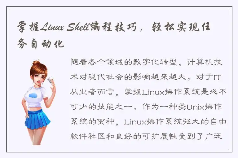 掌握Linux Shell编程技巧，轻松实现任务自动化